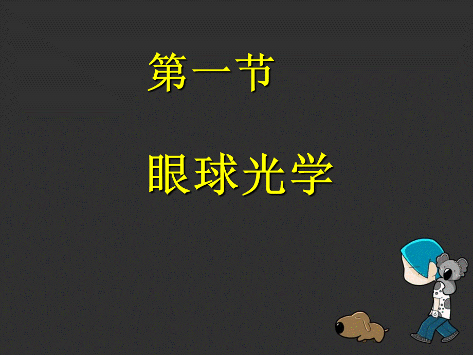 眼视光学ppt.ppt_第3页