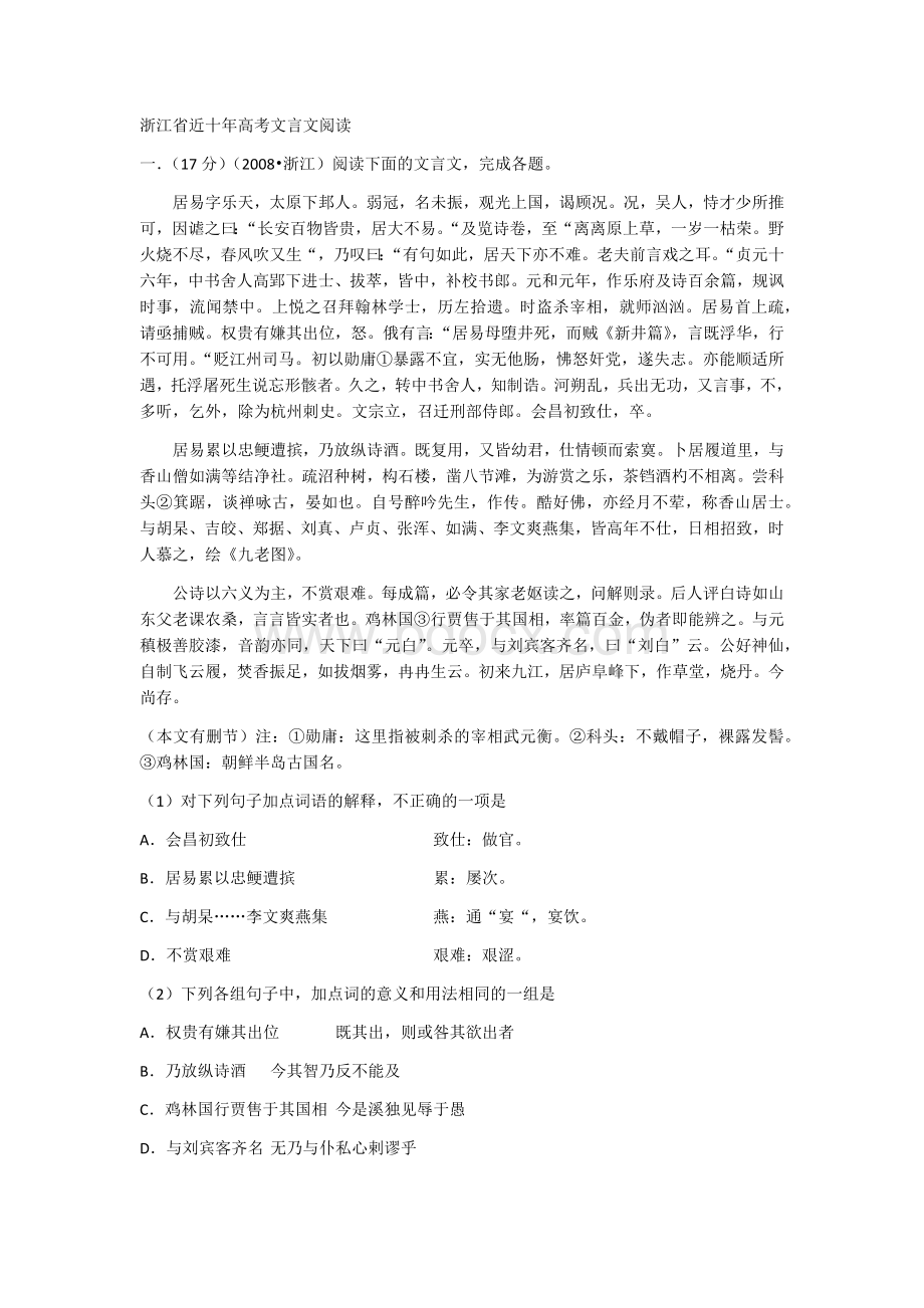 浙江省近十年高考文言文阅读.docx