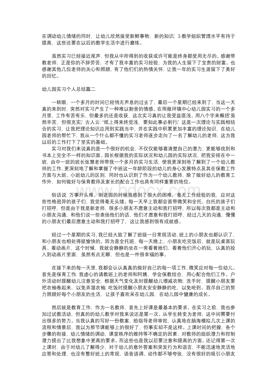 幼儿园实习个人总结六篇.docx_第3页