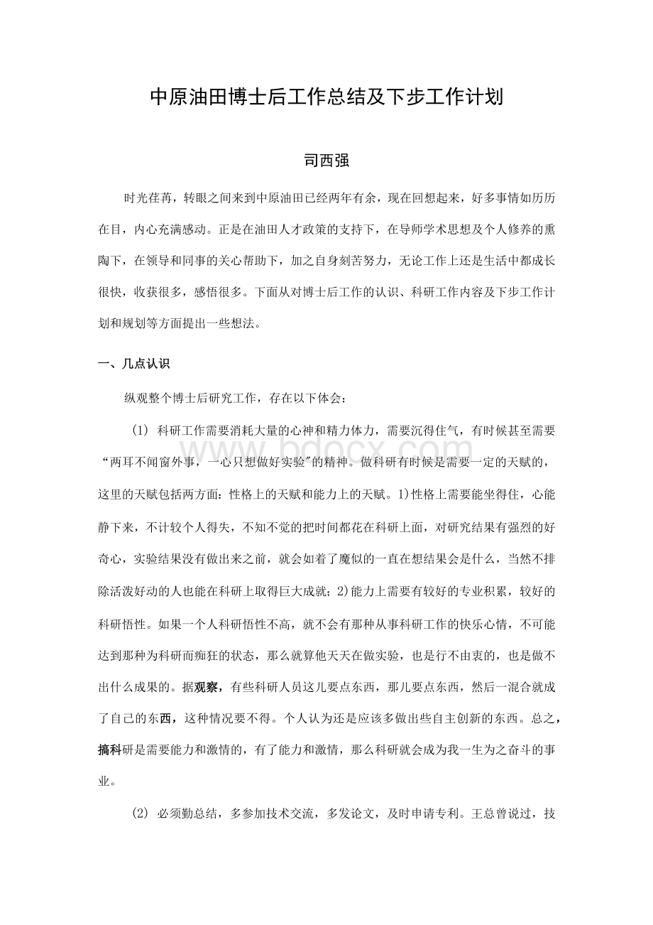 司西强博士后工作总结及下步工作计划Word文档下载推荐.docx_第1页