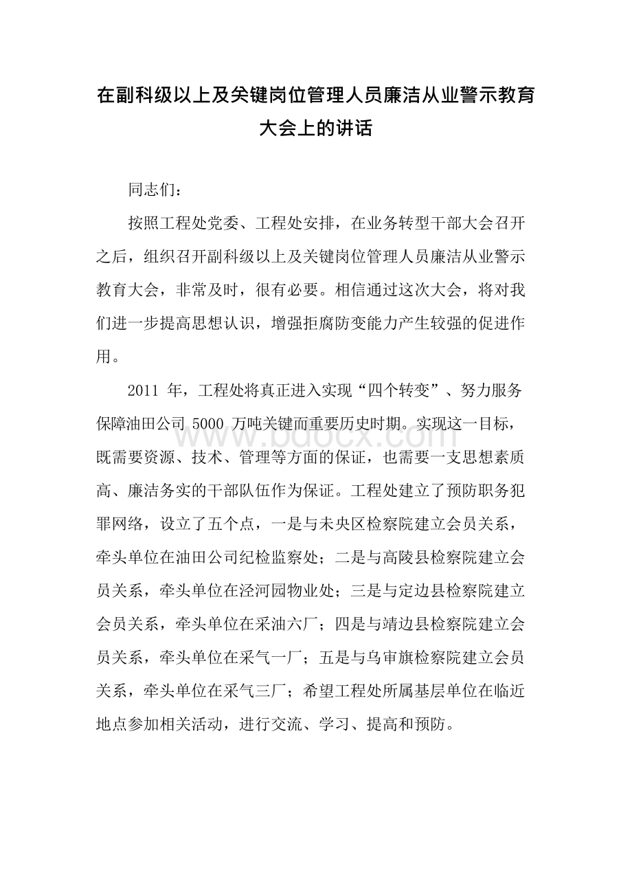 在副科级以上与关键岗位管理人员廉洁从业警示教育大会上的讲话Word下载.docx_第1页