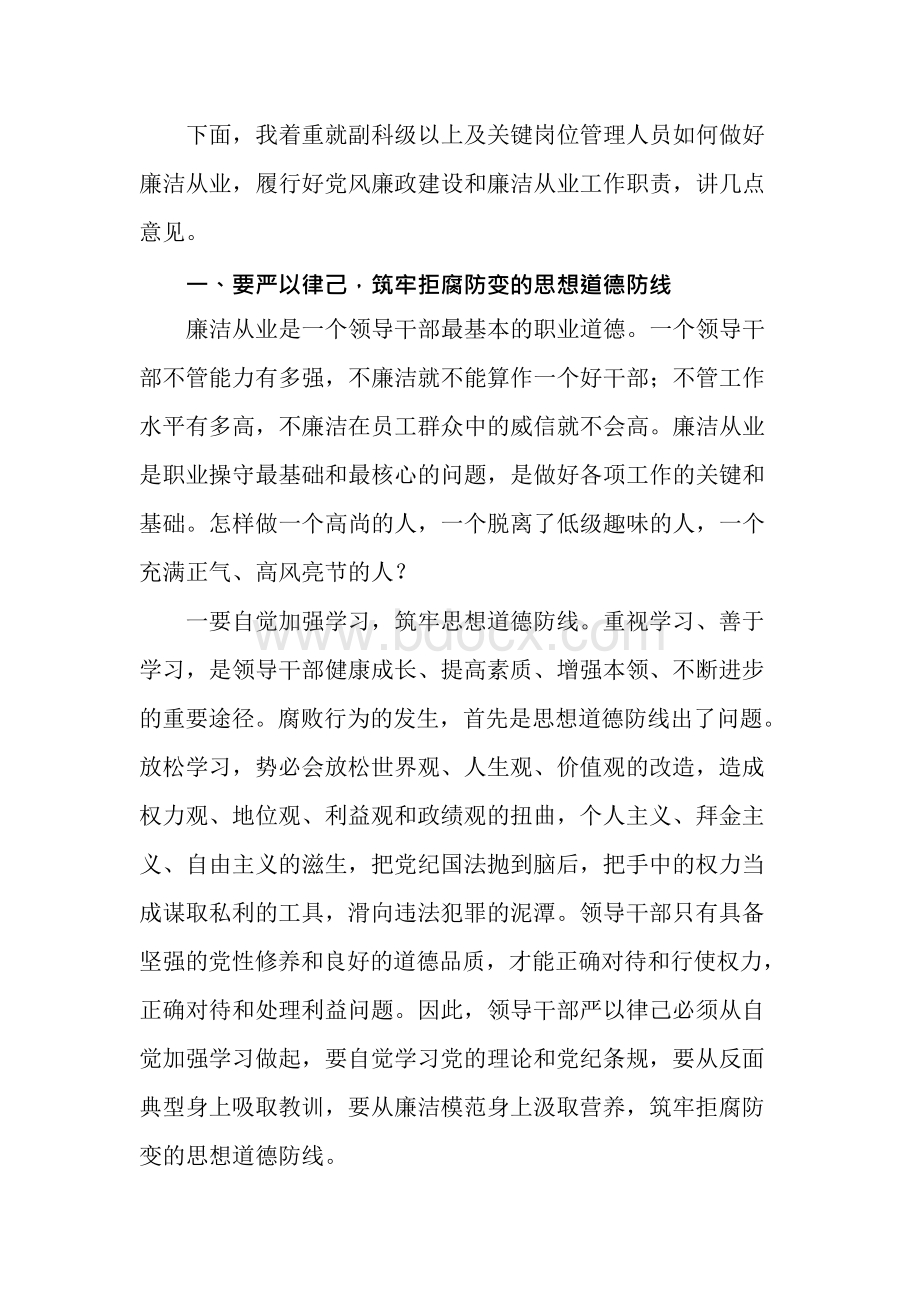 在副科级以上与关键岗位管理人员廉洁从业警示教育大会上的讲话Word下载.docx_第2页