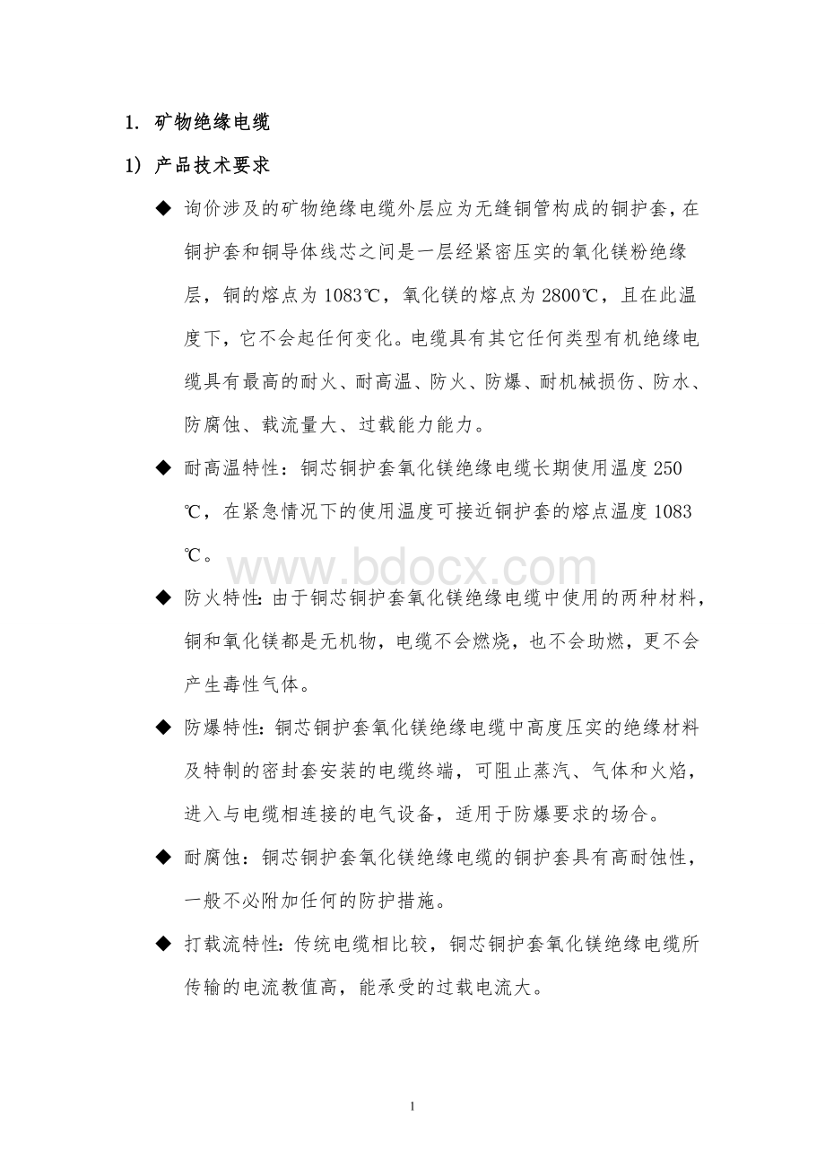 电缆技术要求-矿物绝缘电缆Word下载.docx