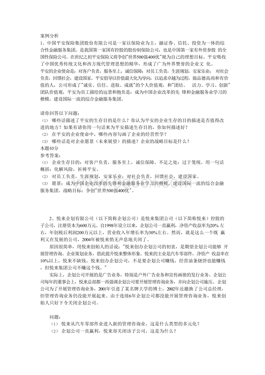 企业战略管理案例分析..docx_第1页