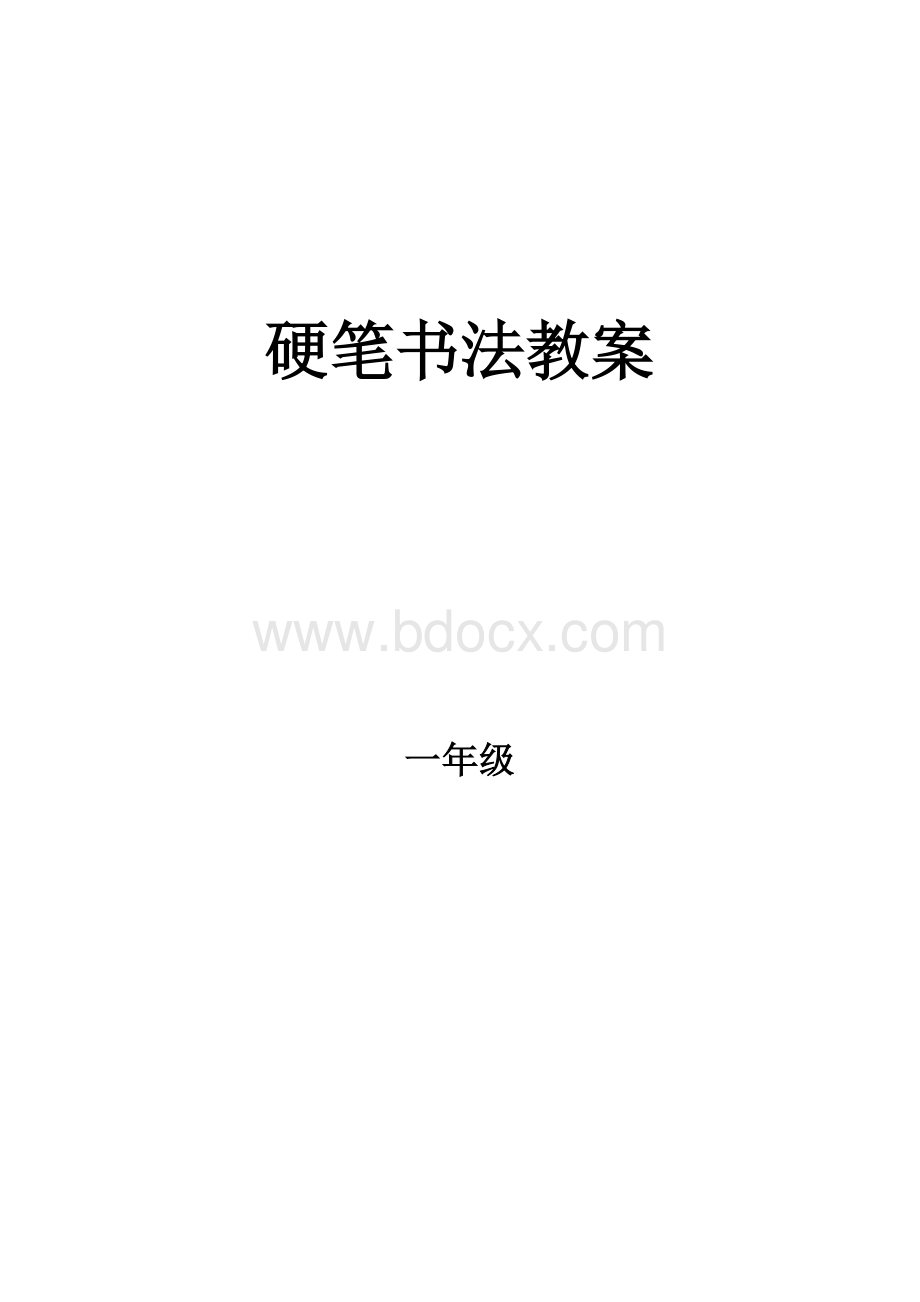 一年级硬笔书法教案文档格式.doc