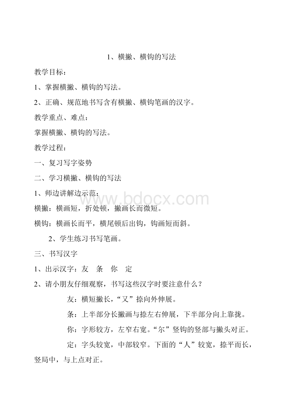 一年级硬笔书法教案文档格式.doc_第2页