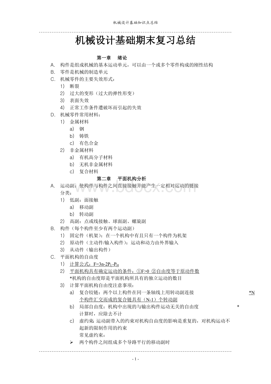 机械设计基础复习知识点Word格式文档下载.doc