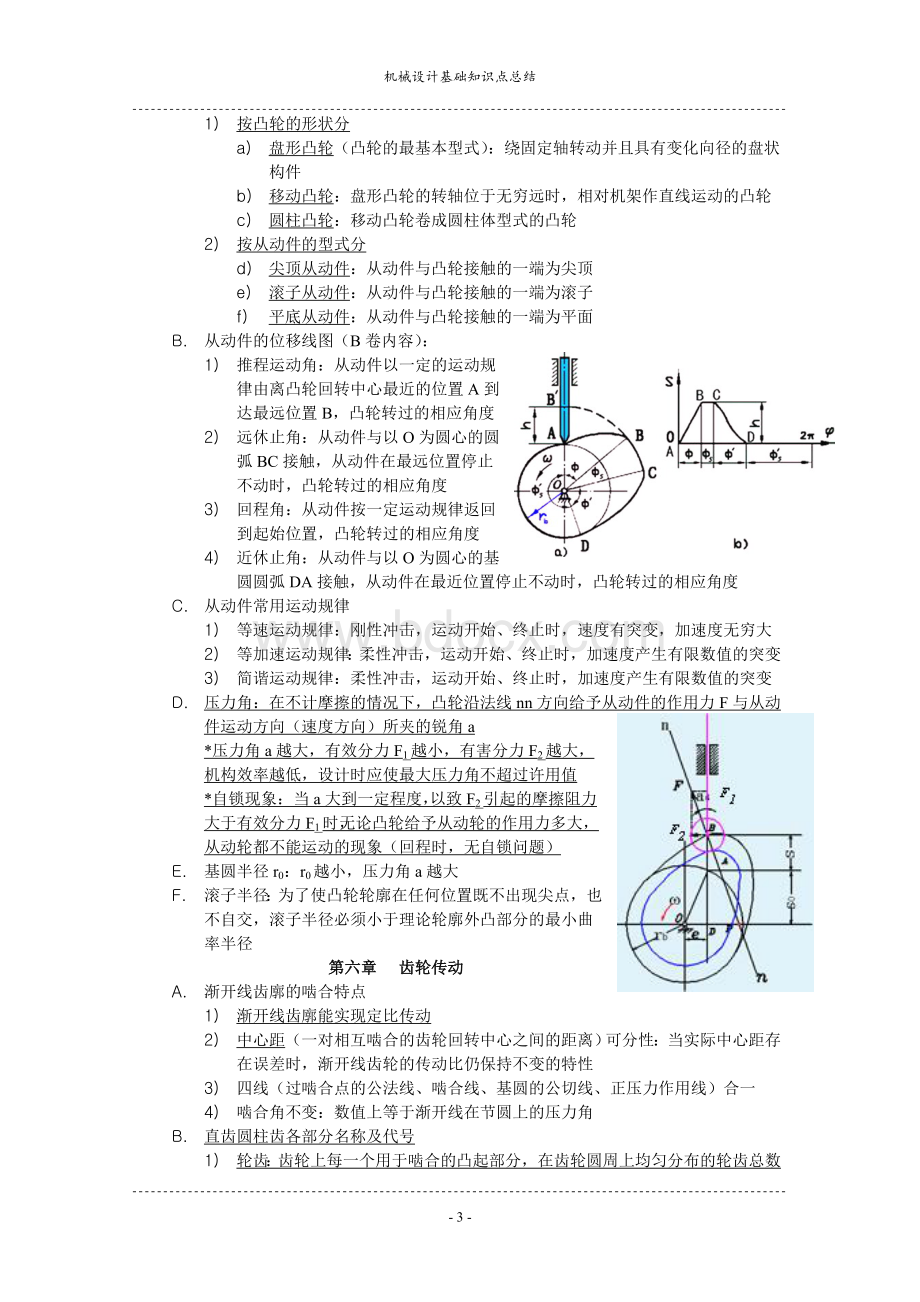 机械设计基础复习知识点.doc_第3页