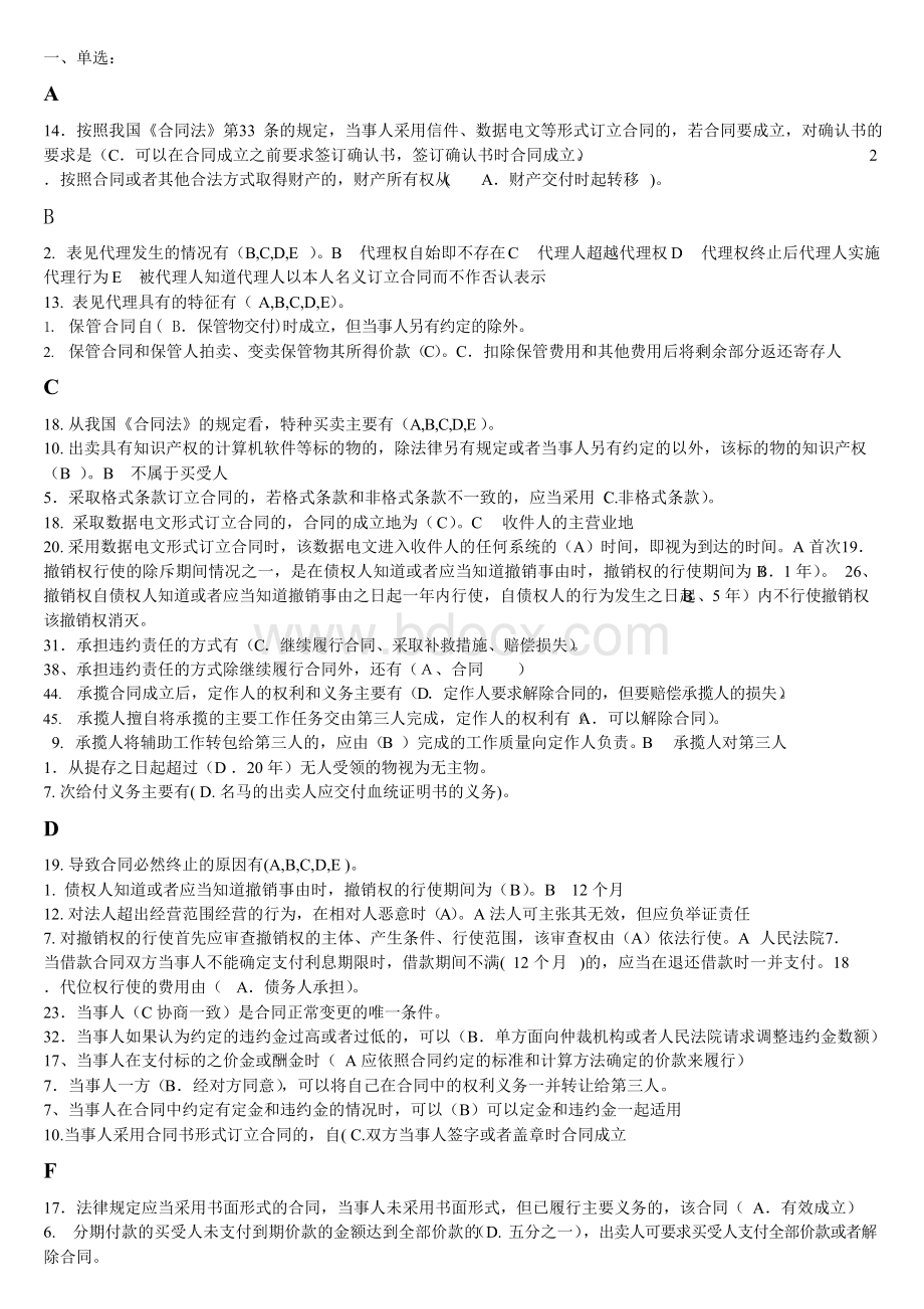 电大合同法考试选择题,已按字母排版Word格式文档下载.docx_第1页