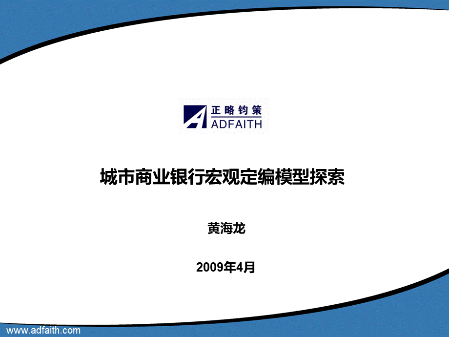 城市商业银行宏观定编模型浅探.ppt_第1页