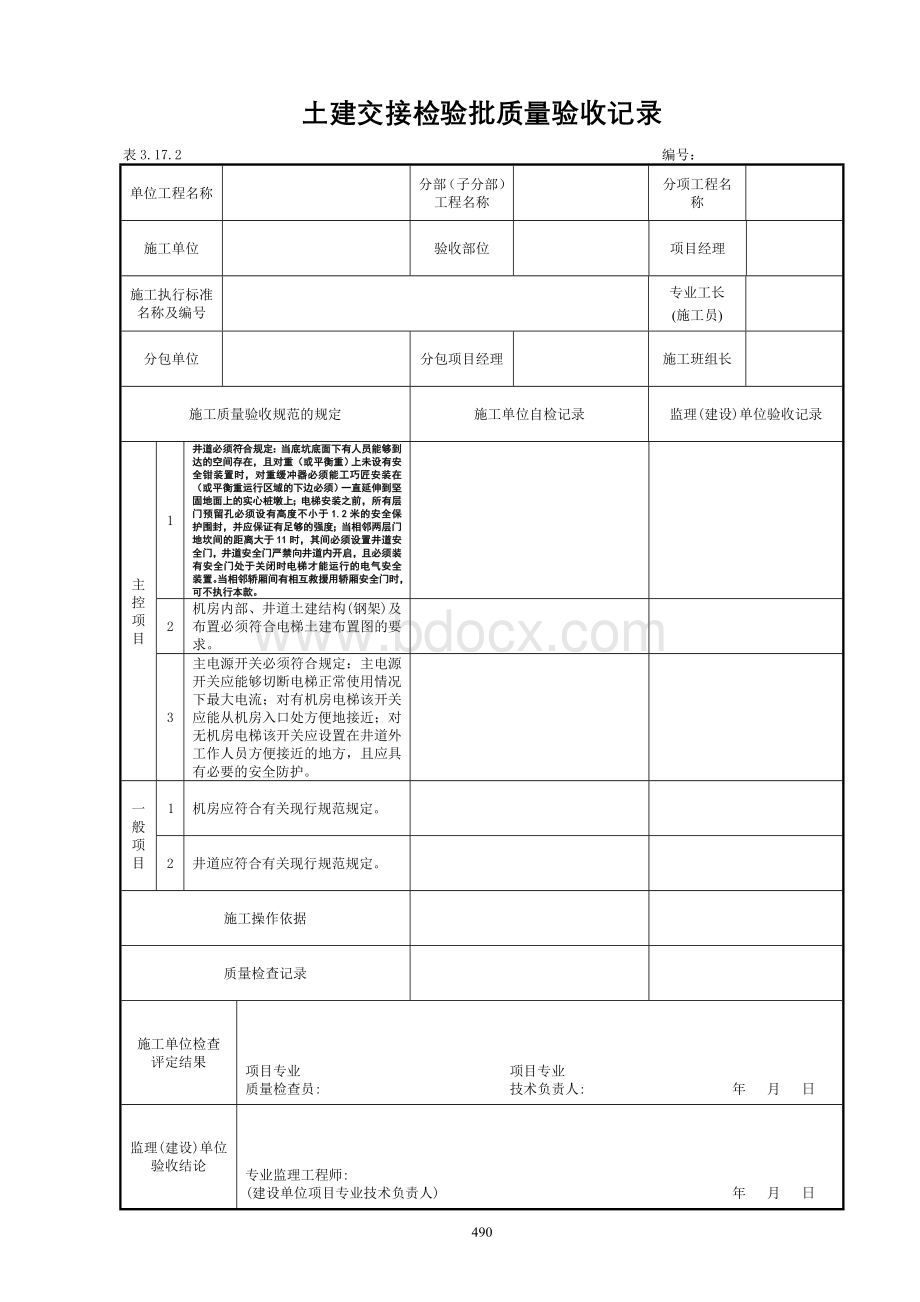 3.17电梯工程检验批质量验收记录表格.doc_第3页