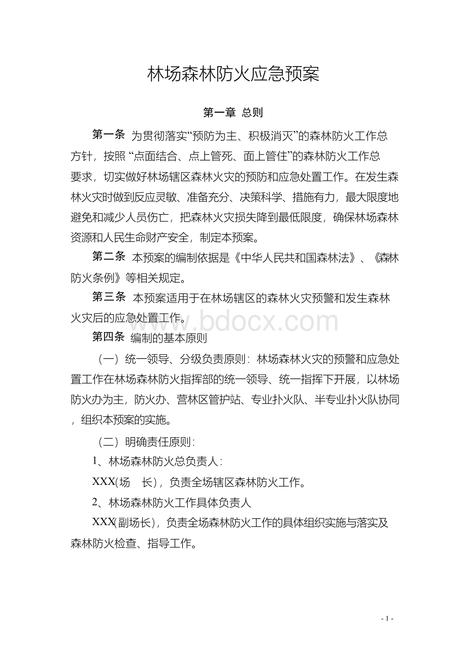 森林防火应急预案.docx