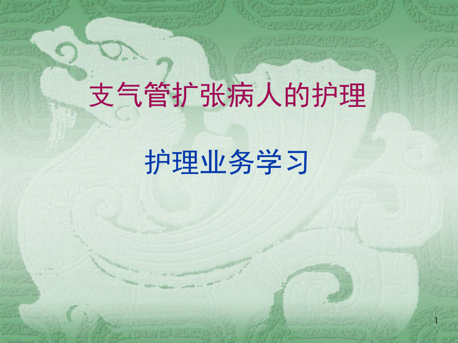 业务学习支气管扩张护理.ppt