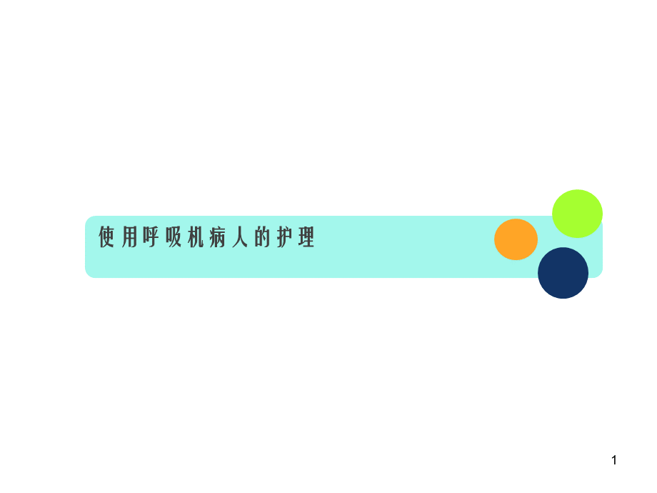 呼吸机的使用及护理.ppt