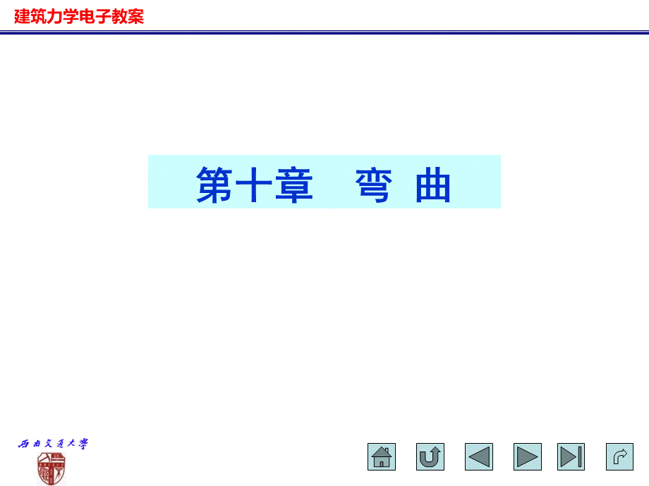 建筑力学电子教案_弯曲.ppt_第1页