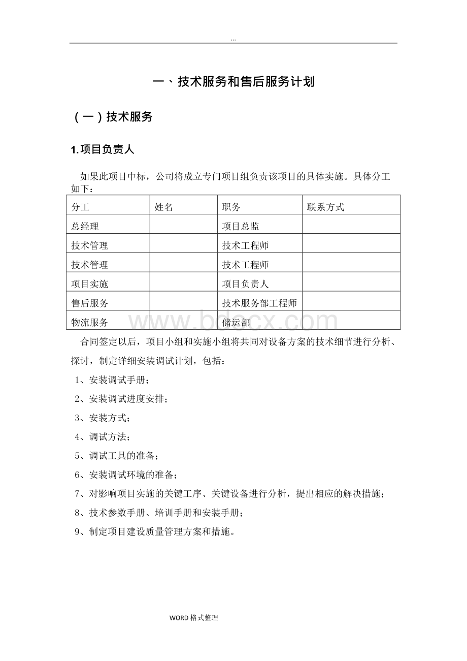 标书内技术服务和售后服务方案Word文档下载推荐.docx