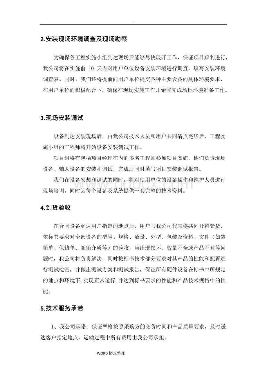 标书内技术服务和售后服务方案.docx_第2页