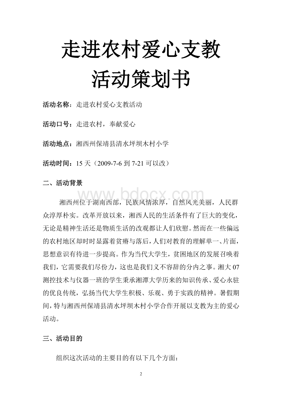 走进农村爱心支教活动策划书Word文件下载.doc_第2页