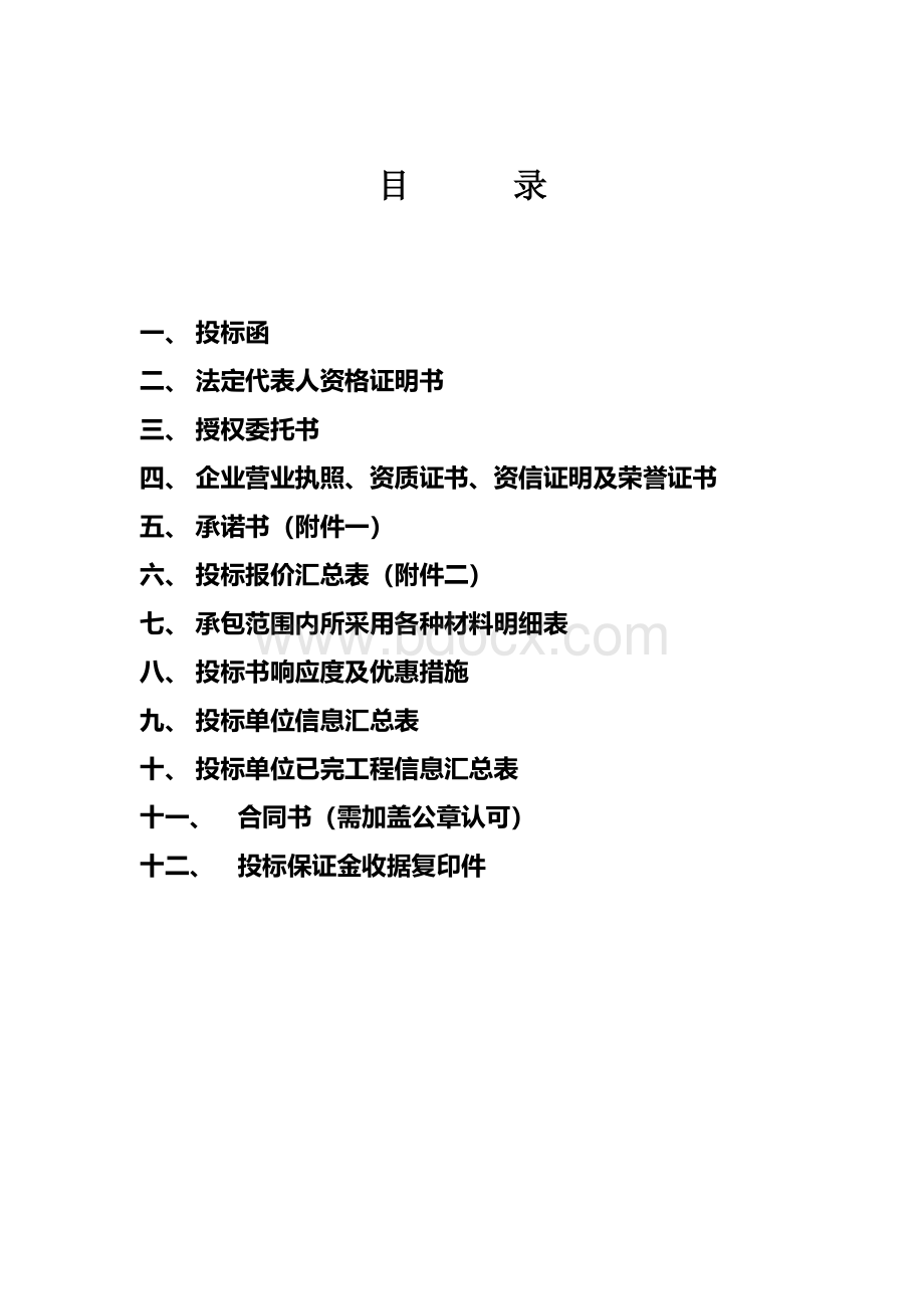 投标文件(经济标)0Word下载.doc_第2页