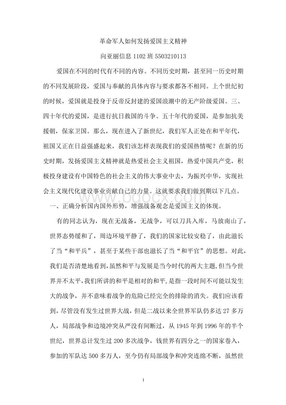 革命军人如何发扬爱国主义精神 (1)Word文档下载推荐.docx