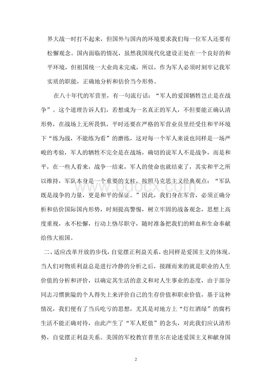 革命军人如何发扬爱国主义精神 (1).docx_第2页