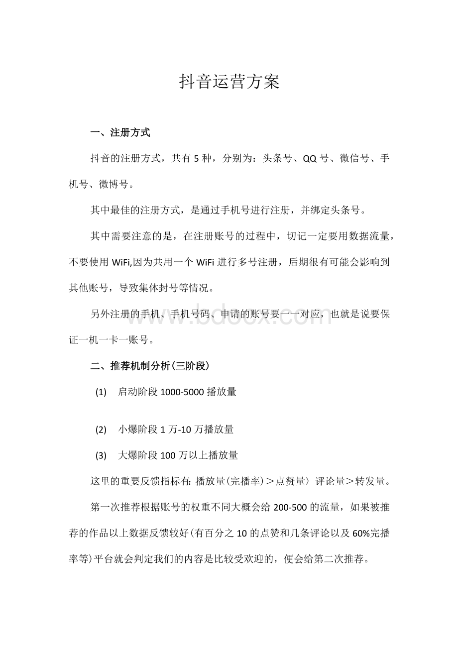 抖音运营方案Word文档下载推荐.docx