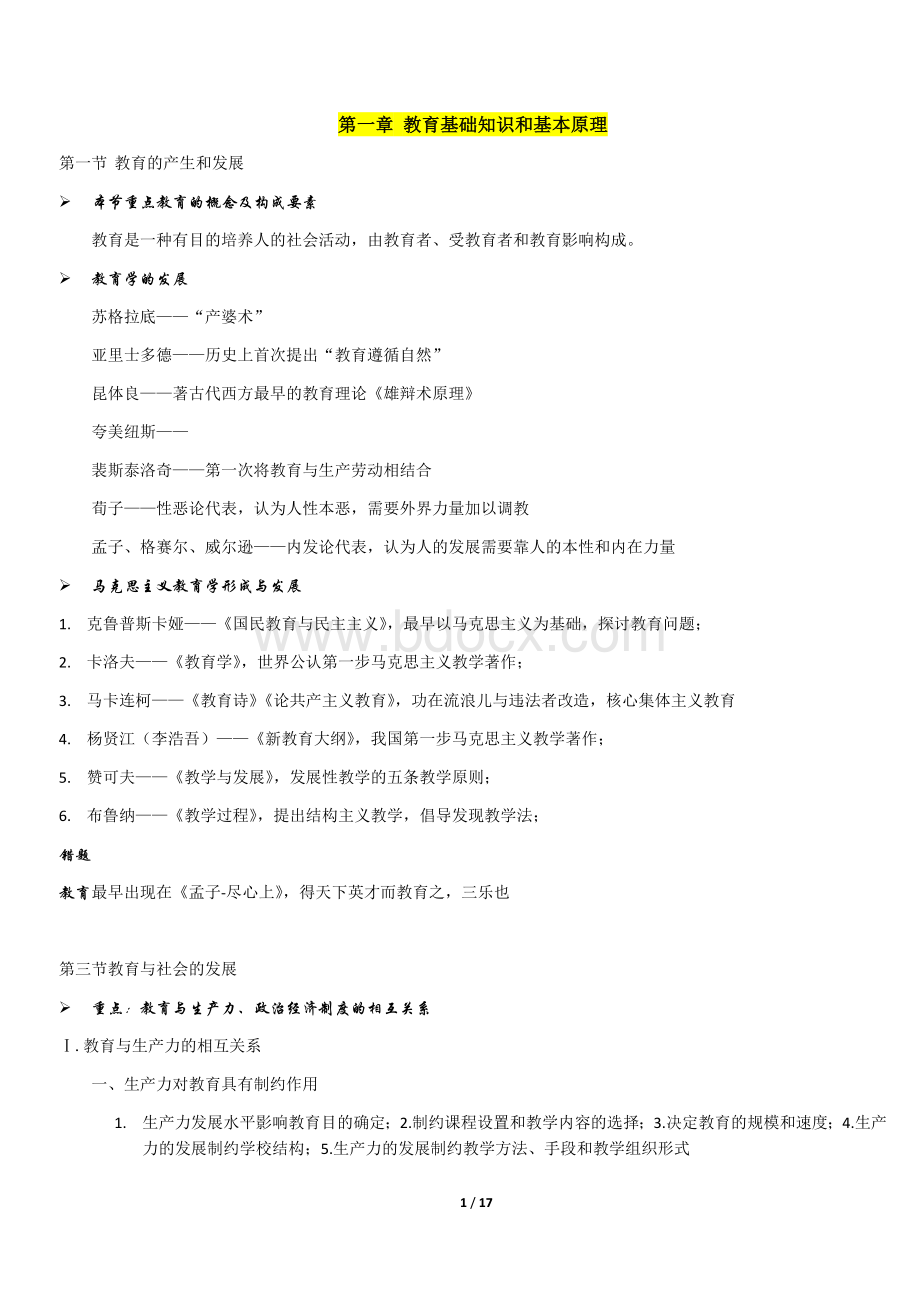 笔记教育知识与能力笔记重点归纳.docx_第1页