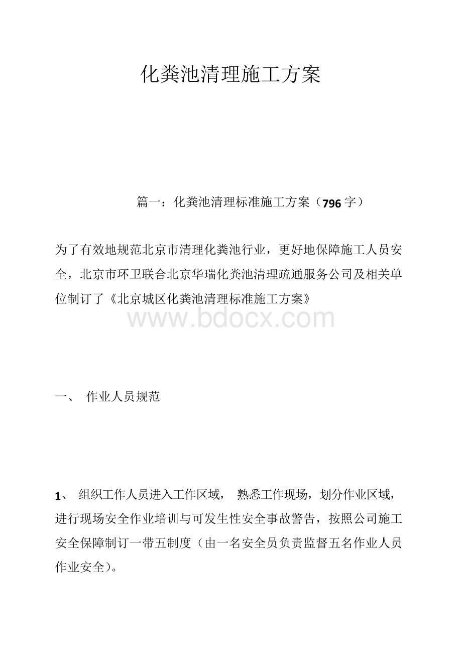 化粪池清理施工方案Word文档格式.docx