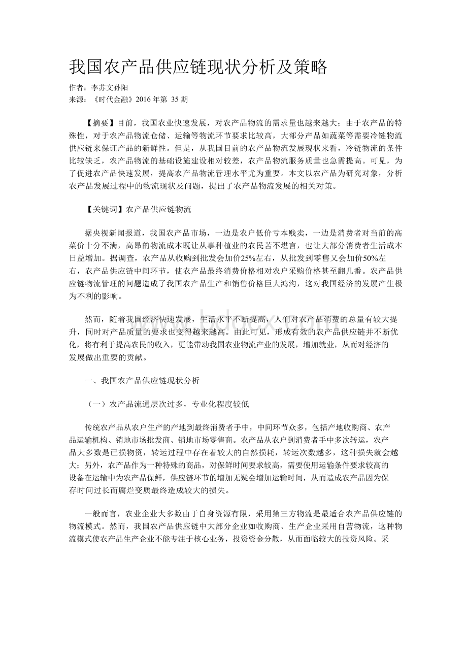 我国农产品供应链现状分析及策略.docx