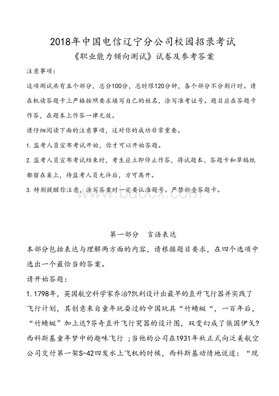 中国电信辽宁分公司校园招录考试预测试卷及参考答案.docx