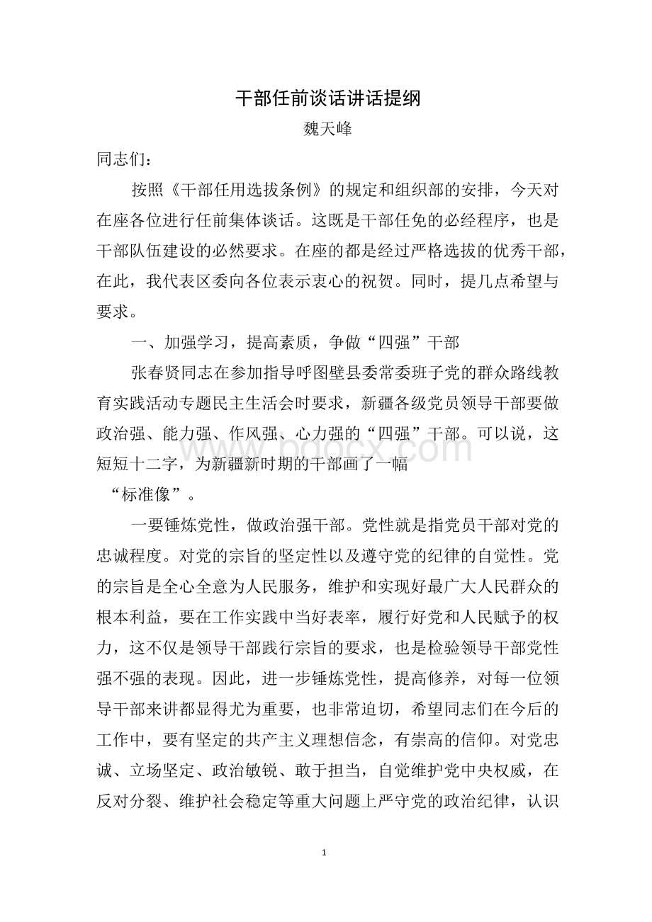 干部任前谈话提纲Word文件下载.docx