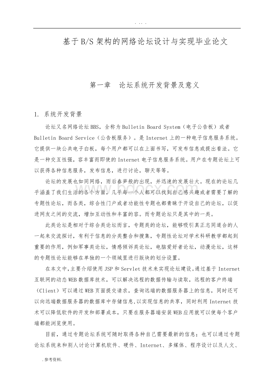 基于BS架构的网络论坛设计与实现毕业论文.doc_第1页