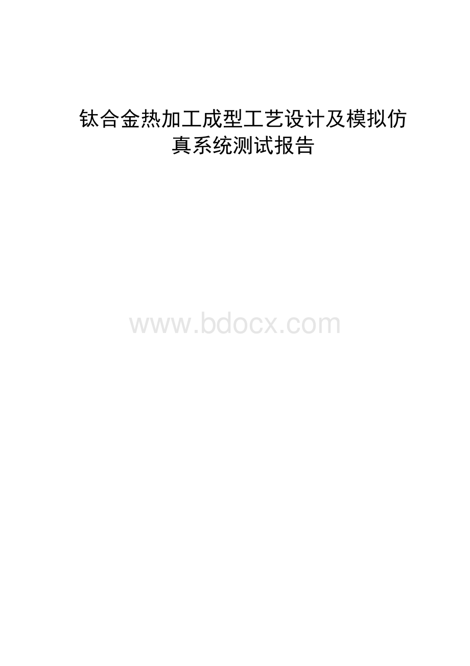 钛合金热加工成型工艺设计及模拟仿真系统测试报告159厂软件测试报告.docx