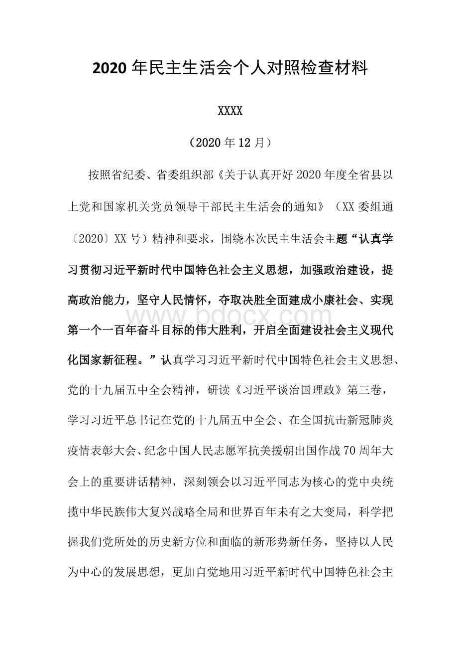 2020年度党员领导干部民主生活会个人对照检查材料范文.docx