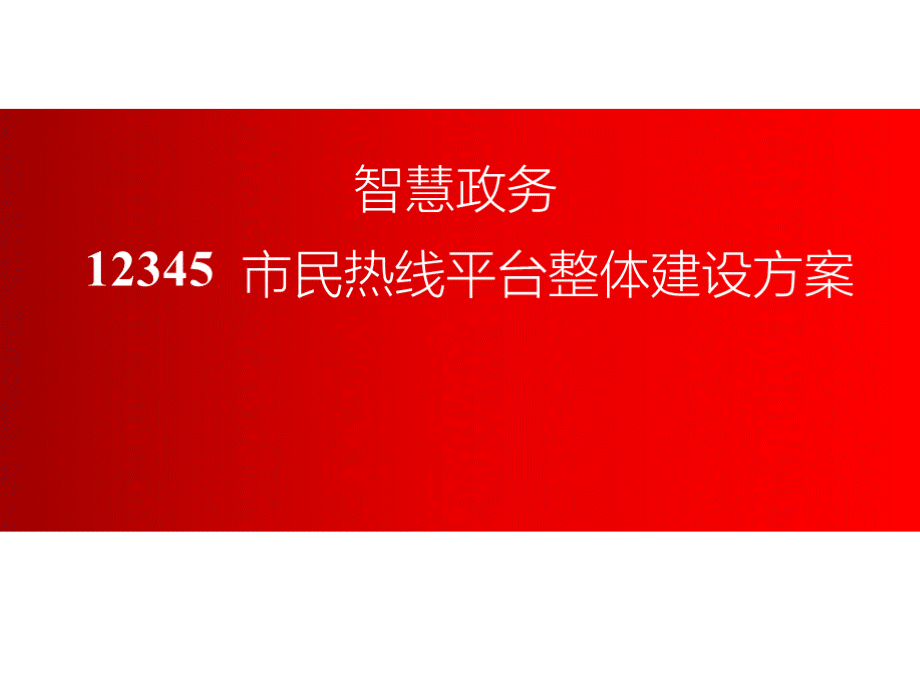 智慧政务12345市长热线平台整体建设方案.pptx_第1页