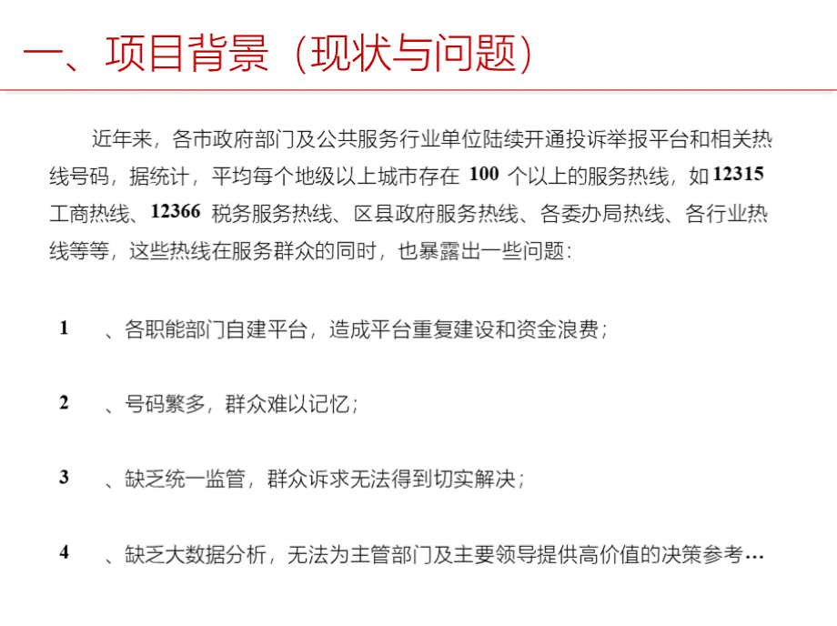 智慧政务12345市长热线平台整体建设方案PPT资料.pptx_第3页