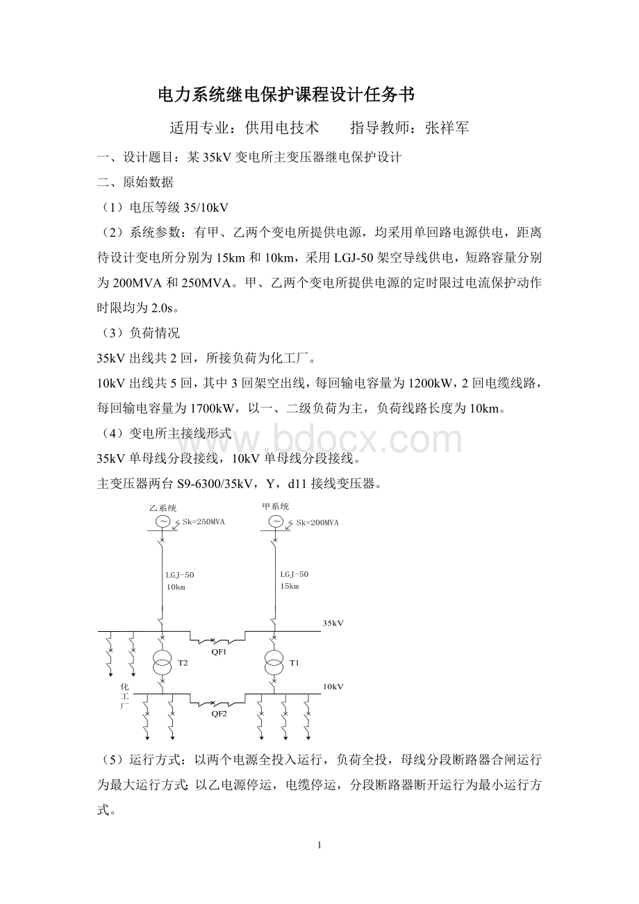 某35kV变电所主变压器继电保护设计Word文档格式.doc_第2页