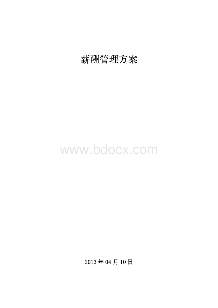 薪酬管理方案(非常完整)Word下载.docx