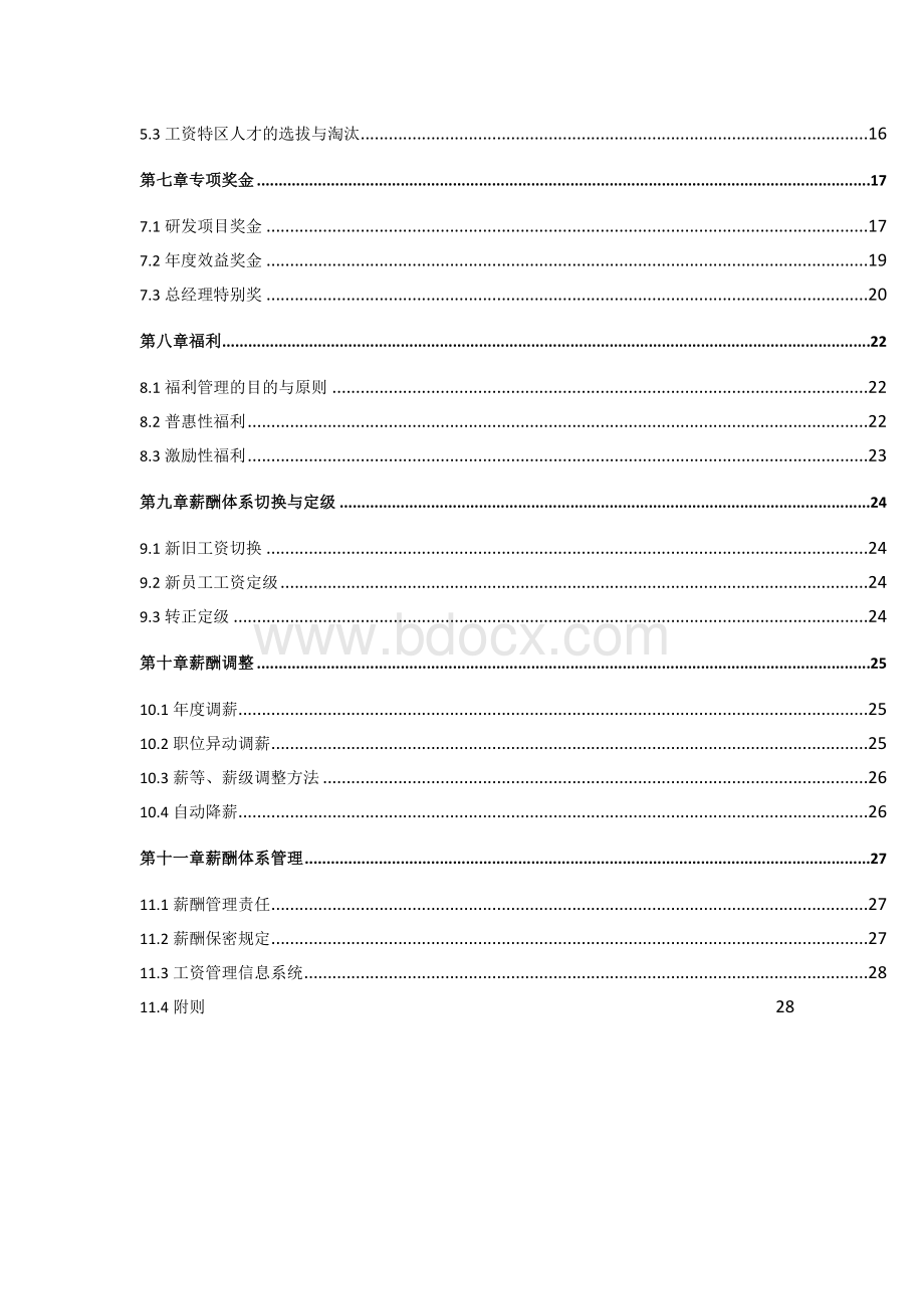 薪酬管理方案(非常完整).docx_第3页