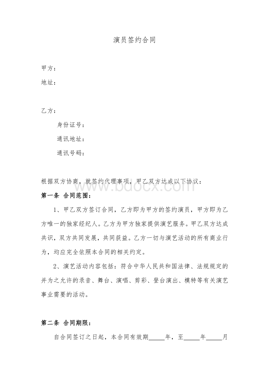 演员签约合同Word文档格式.doc_第1页