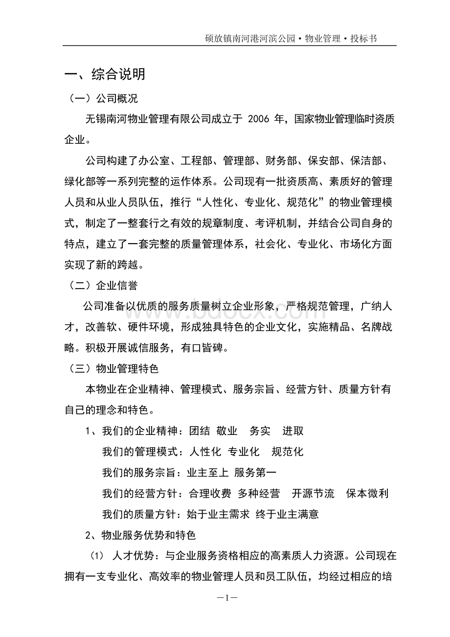 南河港河滨公园物业管理项目投标文件Word文档下载推荐.docx_第1页