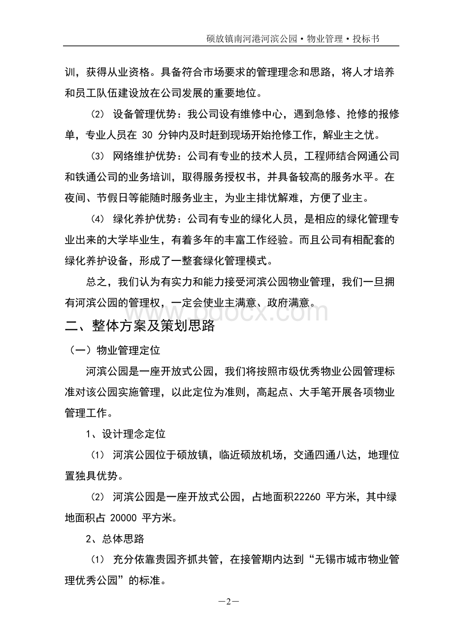 南河港河滨公园物业管理项目投标文件.docx_第2页