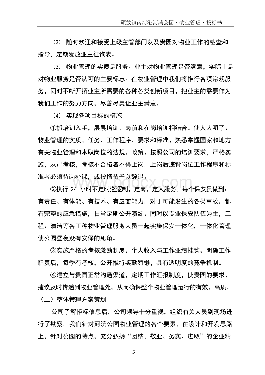 南河港河滨公园物业管理项目投标文件Word文档下载推荐.docx_第3页