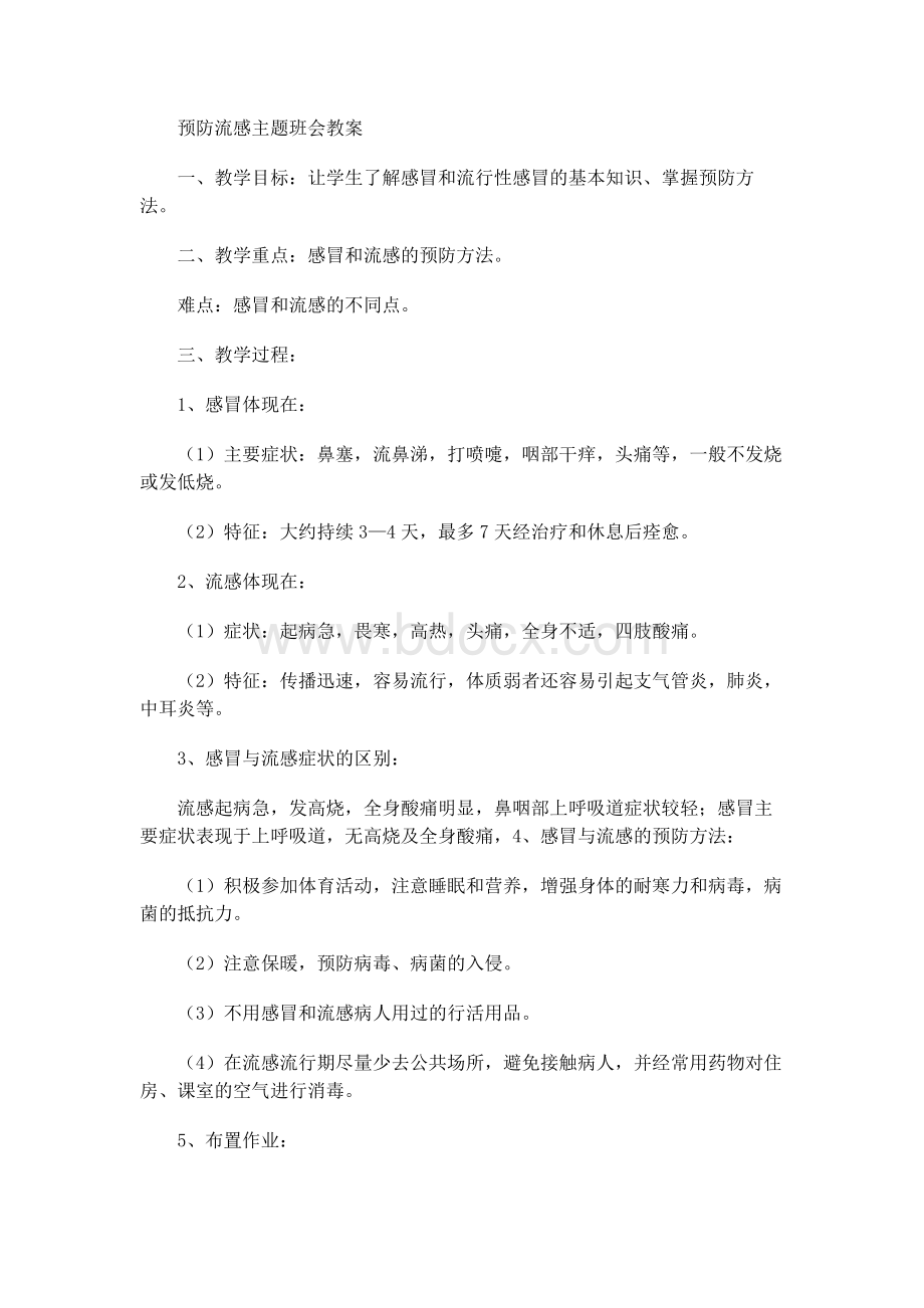 预防流感主题班会教案.docx_第1页