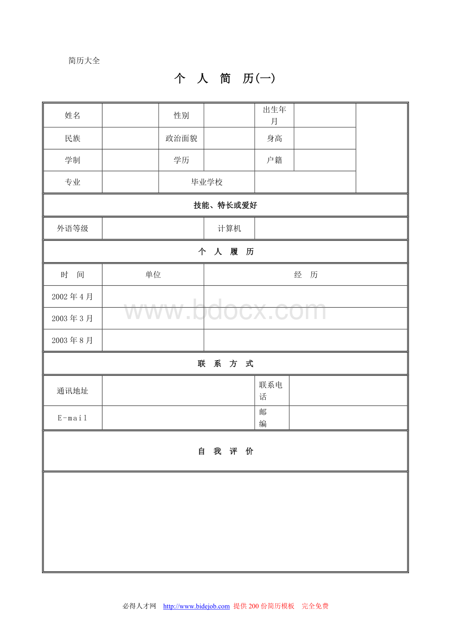 个人简历模板完整版-个人简历模板.doc