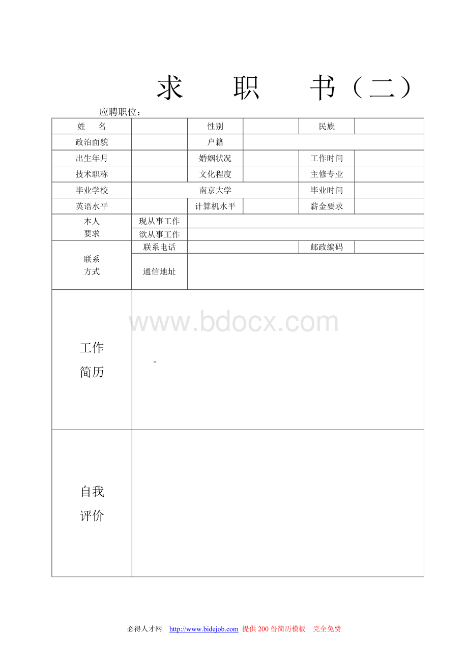 个人简历模板完整版-个人简历模板.doc_第2页