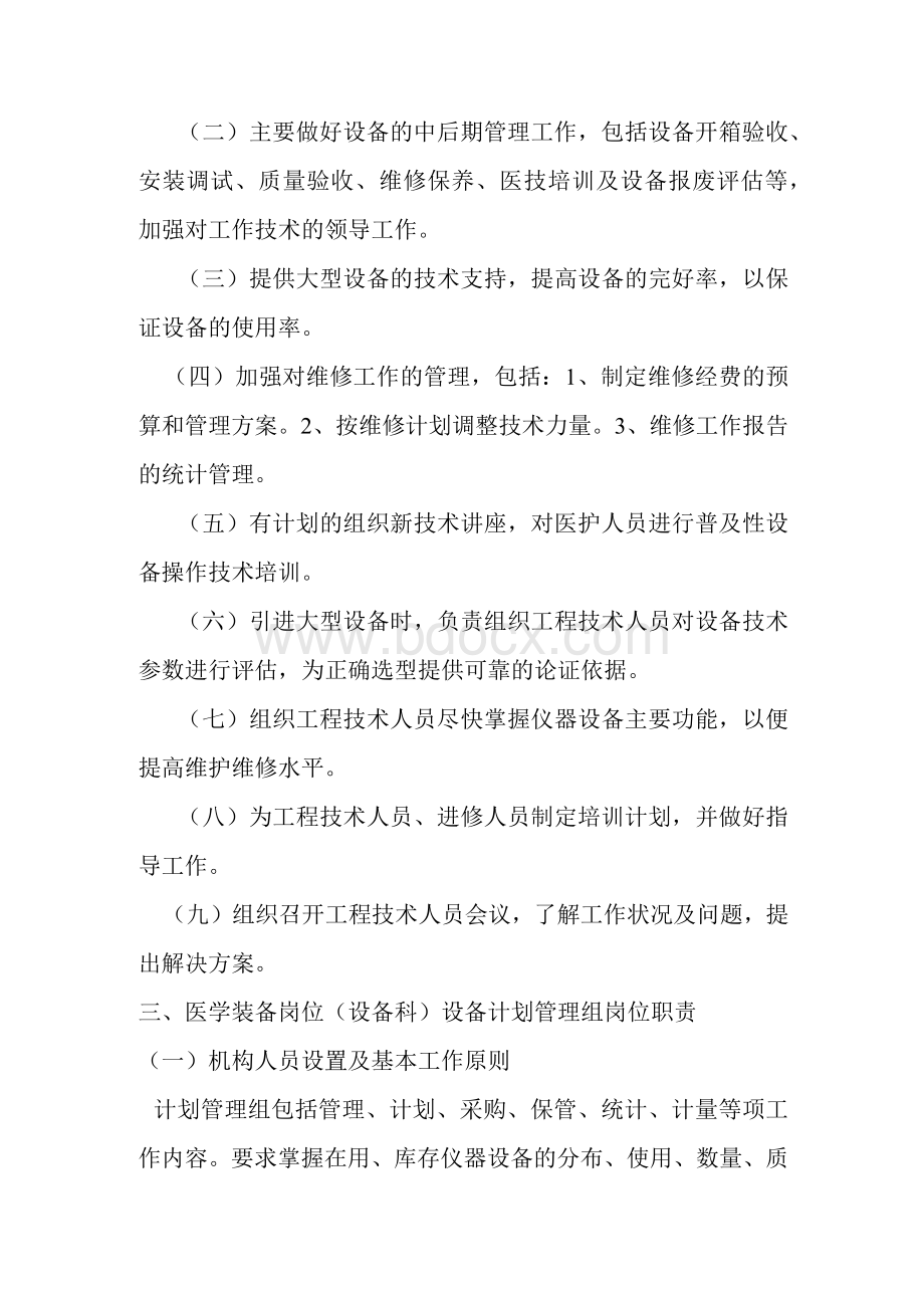 设备科岗位职责及工作制度Word下载.docx_第2页