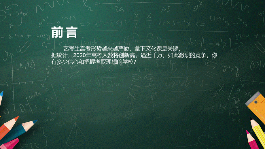 艺考生文化课招生ppt优质PPT.pptx_第2页