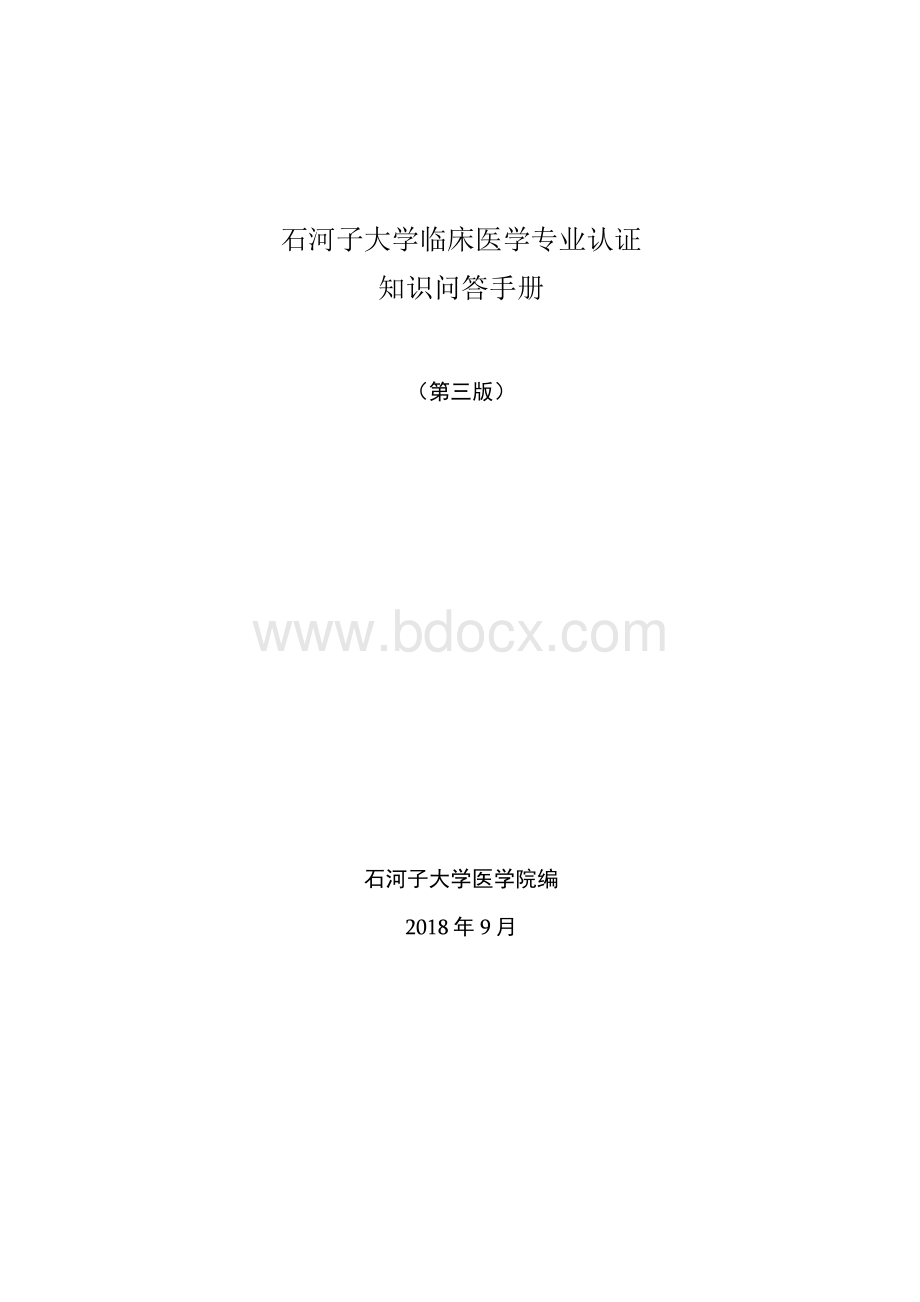 石河子大学临床医学专业认证知识问答手册.docx_第1页