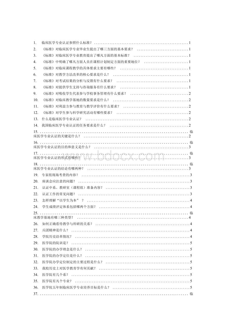 石河子大学临床医学专业认证知识问答手册.docx_第3页